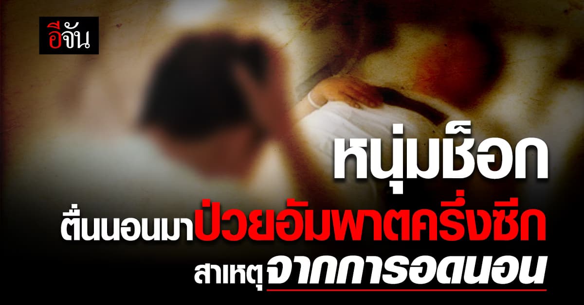 หนุ่มชีวิตพลิก ตื่นนอนมาป่วยอัมพาตครึ่งซีก สาเหตุจากพฤติกรรมนี้ 