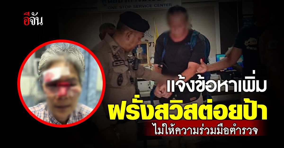 ดื้อดึงไม่เลิก ฝรั่งสวิสต่อยป้า ยังปิดปากเงียบ ไม่ยอมให้ความร่วมมือ : ตรัง