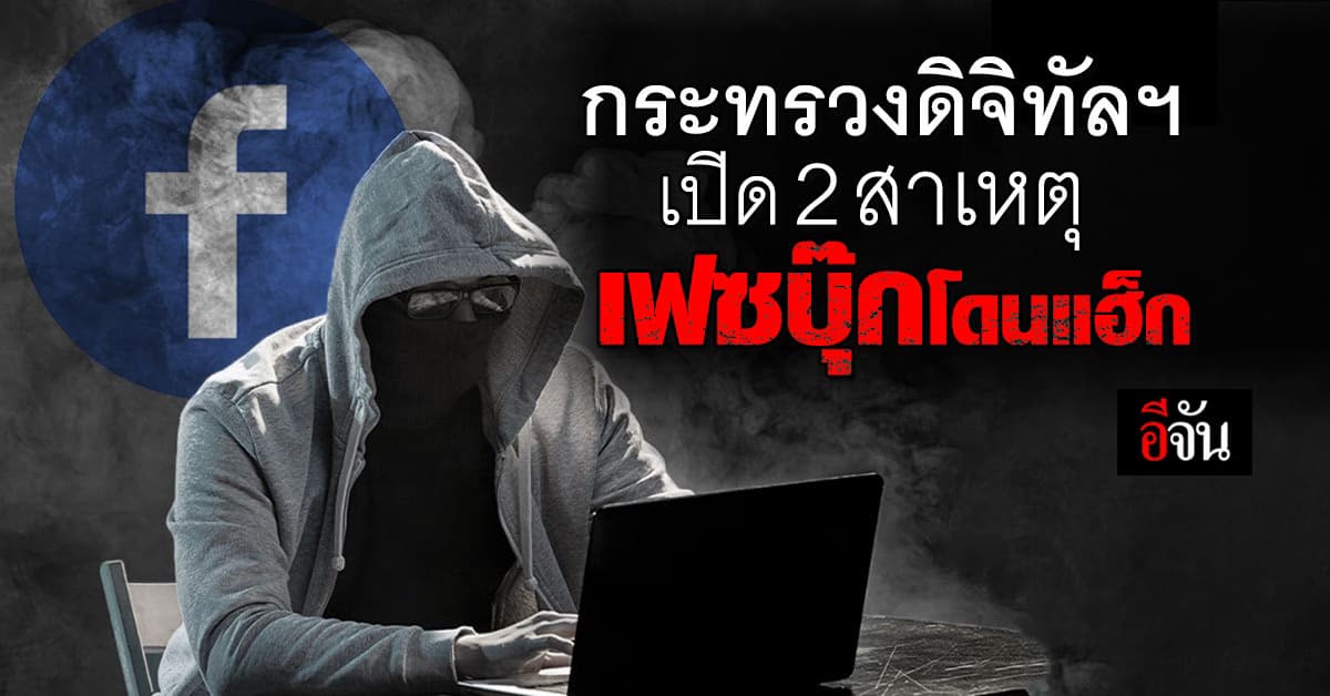 กระทรวงดิจิทัลฯ เปิดสาเหตุ “เพจโดนแฮ็ก” พร้อมแนะวิธีป้องกัน