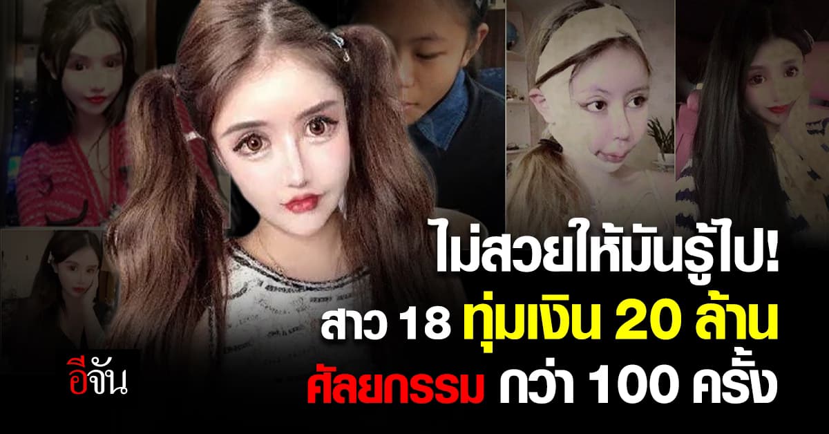 ไม่สวยให้มันรู้ไป! สาว 18 ปี ทุ่มเงิน 20 ล้านบาท ศัลยกรรมกว่า 100 ครั้ง