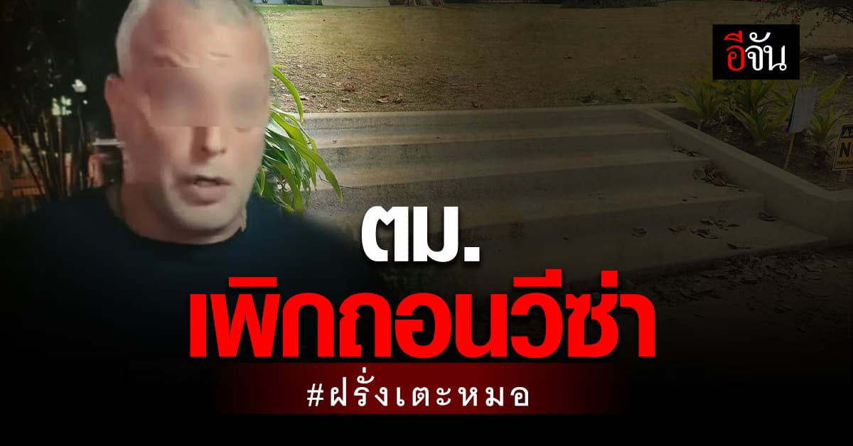 ตม.เพิกถอนวีซ่า ฝรั่งเตะหมอ แล้ว เตรียมทำหนังสือแจ้งขังที่ ตม.