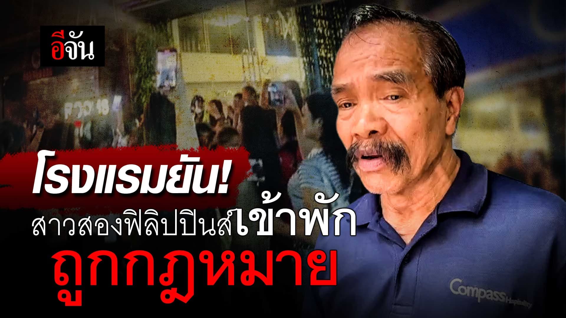 🎬 โรงแรมยัน! กะเทยฟิลิปปินส์ เข้าพักถูกกฎหมาย