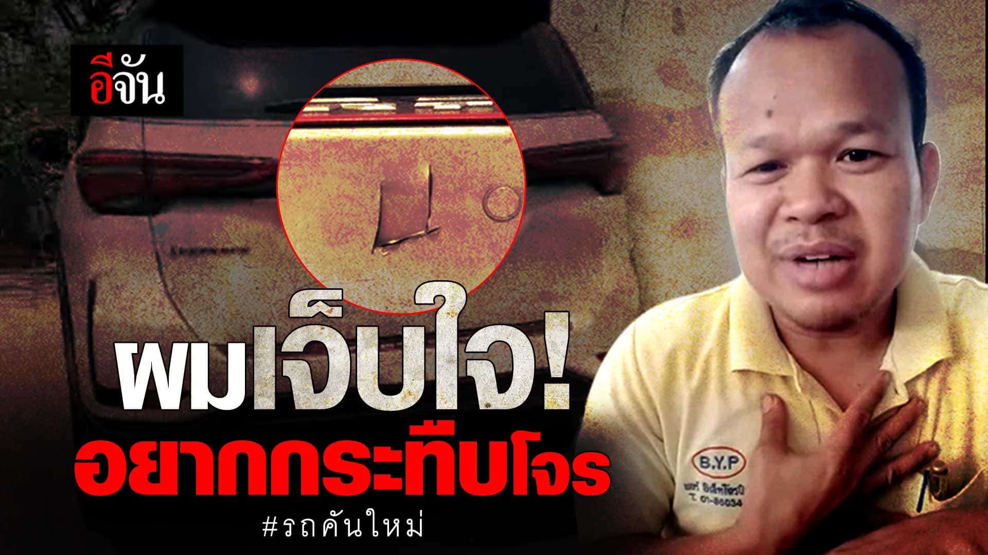 🎬 ผมเจ็บใจ! อยากกระทืบโจร เจาะรถขโมยยางอะไหล่