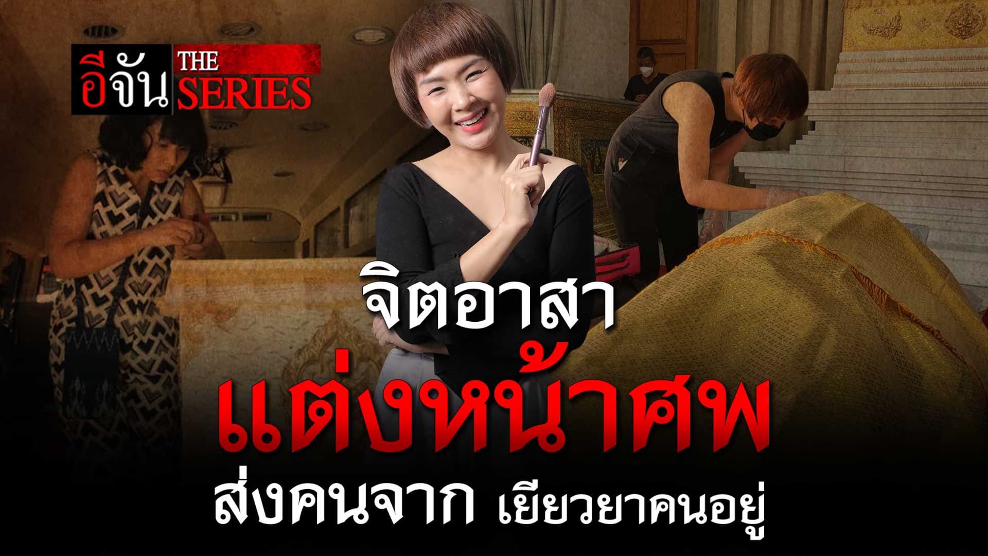 🎬 จิตอาสาแต่งหน้าศพ ส่งคนจาก เยียวยาคนอยู่ | อีจัน The Series