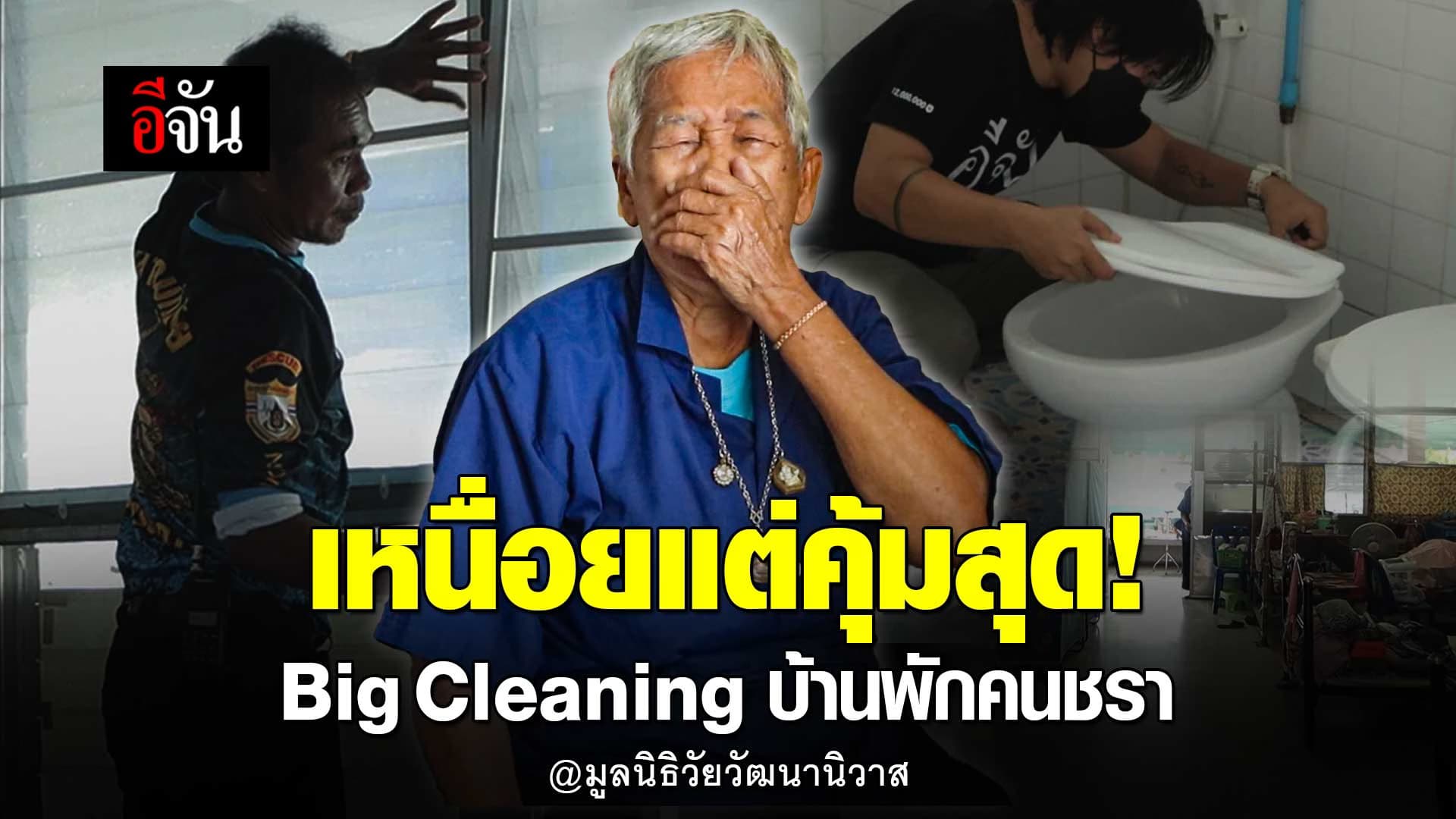 🎬 เหนื่อยแต่คุ้มสุด! Big Cleaning บ้านพักคนชรา @มูลนิธิวัยวัฒนานิวาส