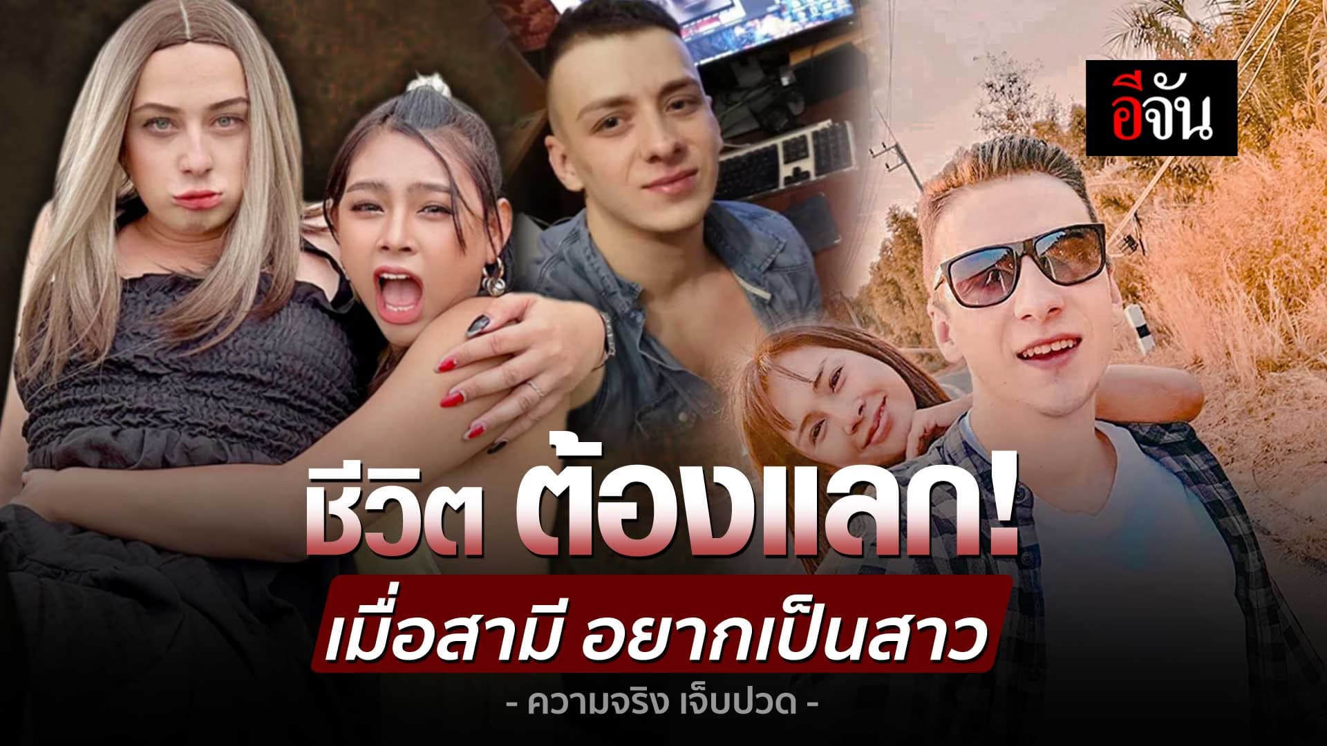 🎬 ชีวิต ดั่งนิยาย! เมื่อสามี อยากเป็นสาว