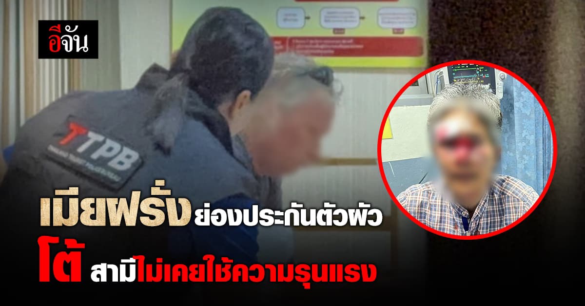 เมียฝรั่งสวิส ย่องประกันตัว โต้ อยู่มา 16 ปี ไม่เคยถูกทำร้าย