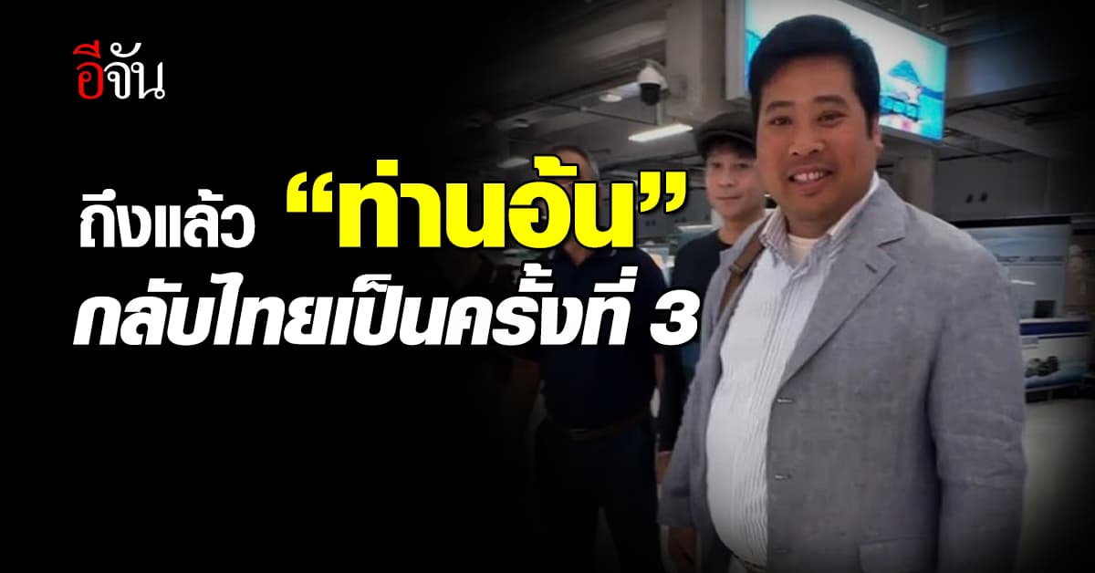 ถึงแล้ว! “ท่านอ้น” เดินทางกลับมาเยือนไทยเป็นครั้งที่ 3