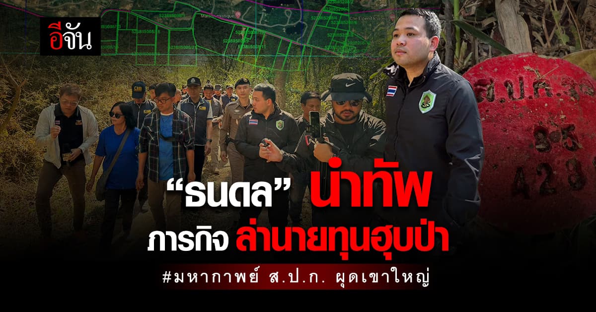 ธนดล เอาจริง! ลุยเขาใหญ่ กระชากหน้ากากนายทุนฮุบป่าเขาใหญ่