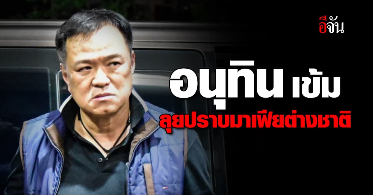 อนุทิน เอาจริง! ปราบมาเฟียต่างชาติ จากกรณีฝรั่งเตะหมอ