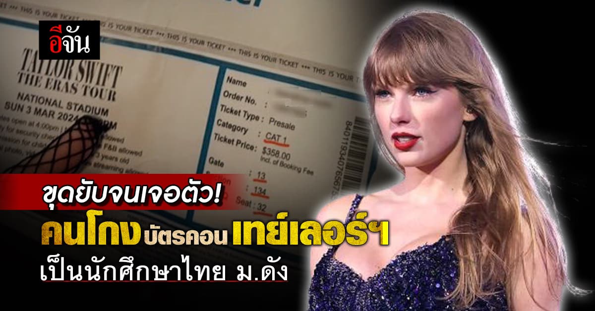 ชาวเน็ตแฉยับ! ที่แท้คนโกงบัตรคอน เทย์เลอร์ สวิฟต์ เป็นนักศึกษาไทย ม.ดัง