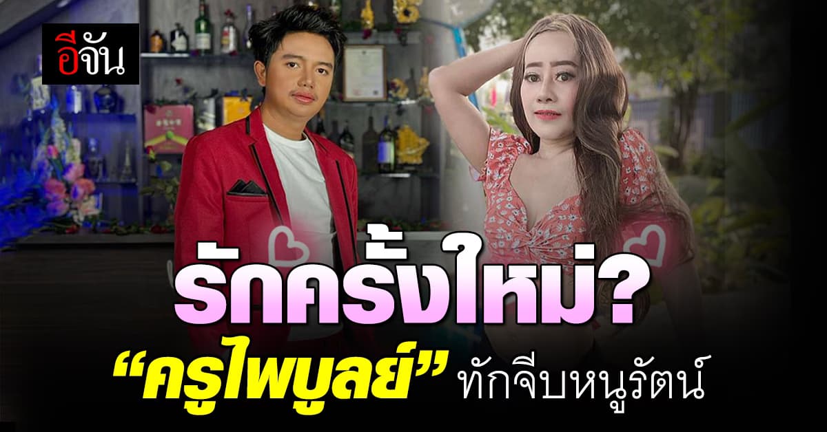 รักครั้งใหม่? “ครูไพบูลย์” ทักเฟซบุ๊กจีบ “หนูรัตน์” หลังเพิ่งประกาศโสด