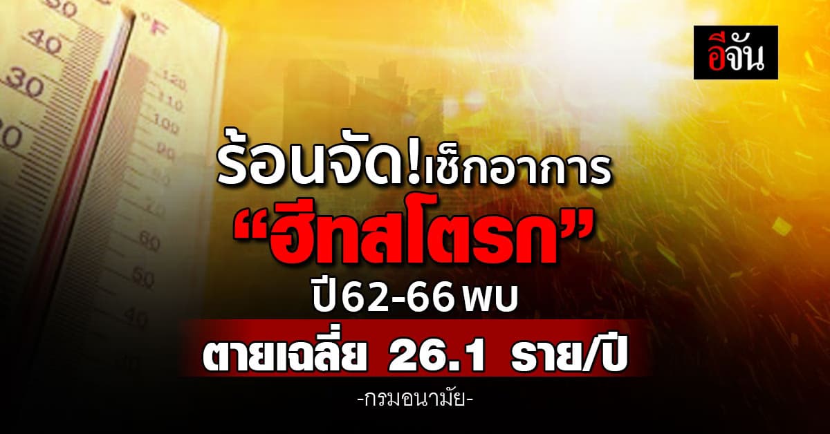 ร้อนจัด! กรมอนามัย เผยปี 62-66 พบตายด้วยฮีทสโตรกเฉลี่ย 26.1 ราย/ปี