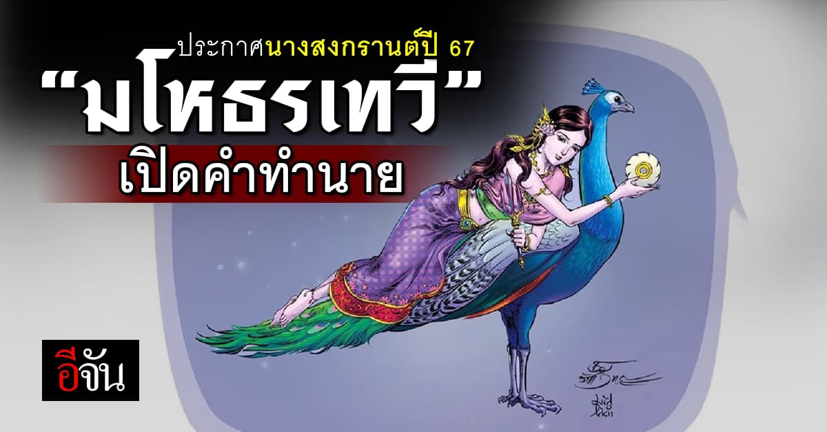 ประกาศนางสงกรานต์ปี’67 “มโหธรเทวี” เปิดคำทำนาย “ข้าว-น้ำ” ปีมะโรง