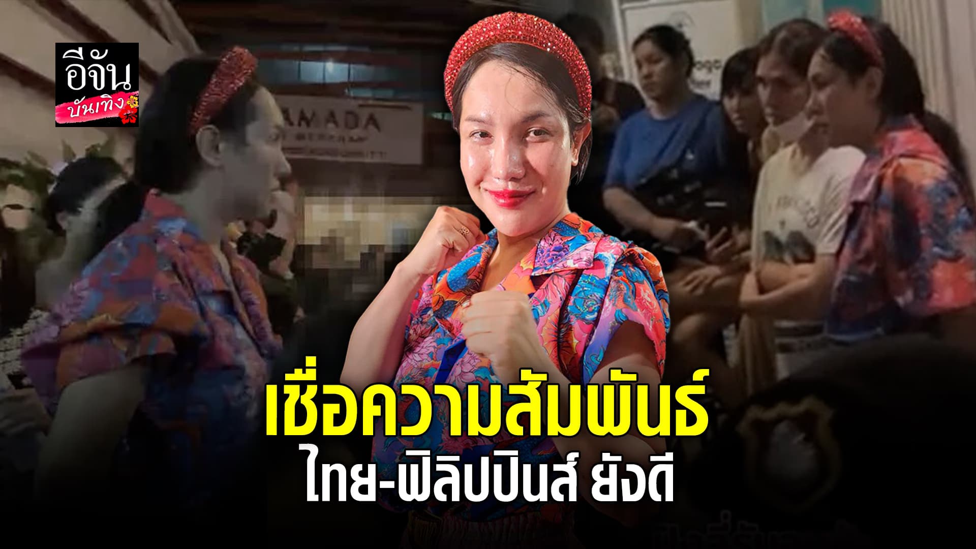 🎬 คลิปบันเทิง : ปิงลี่ เฟมัส รับไปร่วม วันกะเทยผ่านศึก เพื่อไปดูสถานการณ์ ไม่ได้สนับสนุนความรุนแรง