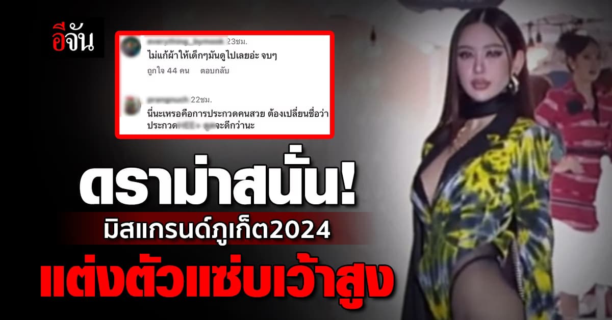 ดราม่าสนั่น! มิสแกรนด์ภูเก็ต2024 แต่งตัวแซ่บ เว้าสูง โชว์บั้นท้าย