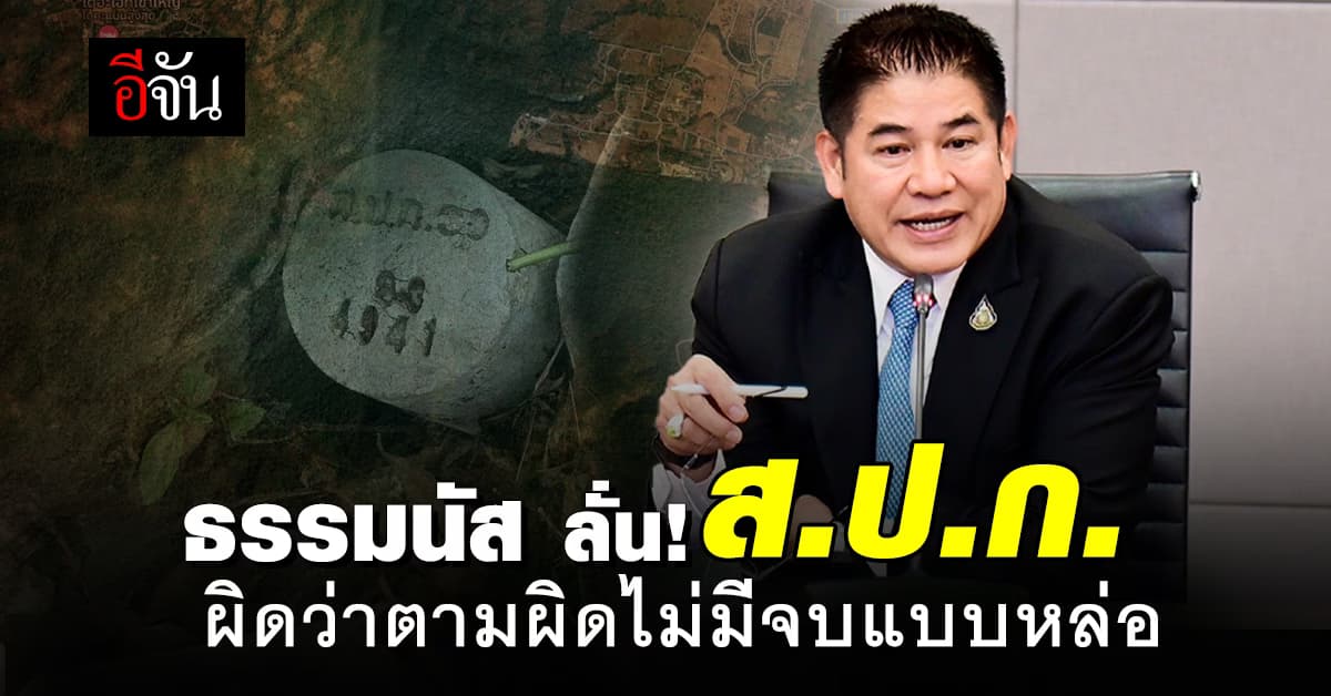 “ธรรมนัส” ลั่น! ยุคผมไม่มีจบแบบหล่อ ผิดว่าตามผิด
