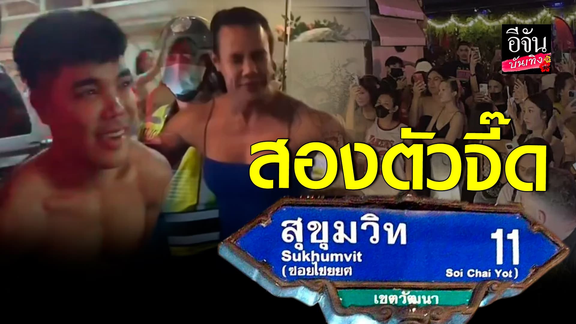 🎬 คลิปบันเทิง : ตำนานสุขุมวิท11! น้องแชมป์ ควง แม่วุ้นเส้น พูดคุย หลังแจ้งเกิด