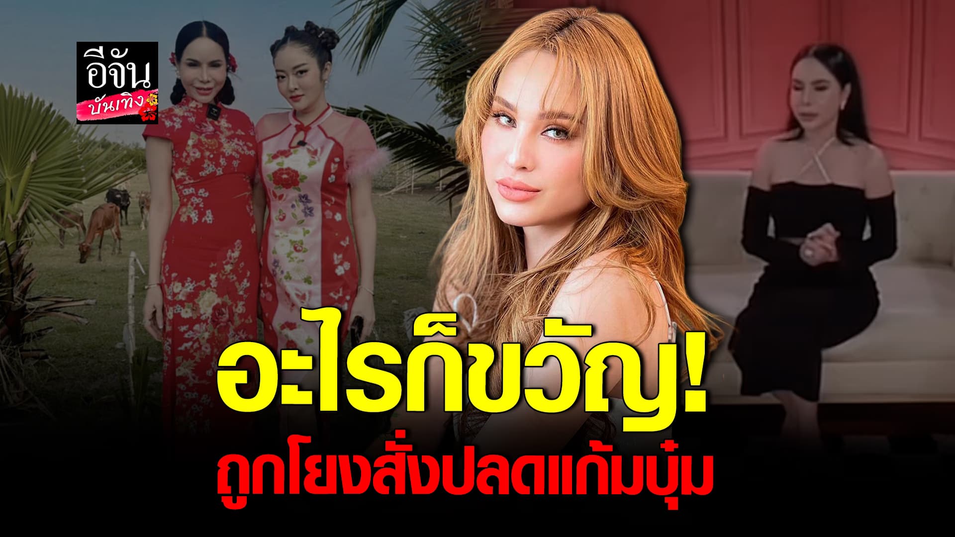  🎬คลิปบันเทิง : ขวัญ อุษามณี โต้สั่งปลด แก้มบุ๋ม ถึงกับลั่นดัง! เกี่ยวอะไรกับพี่