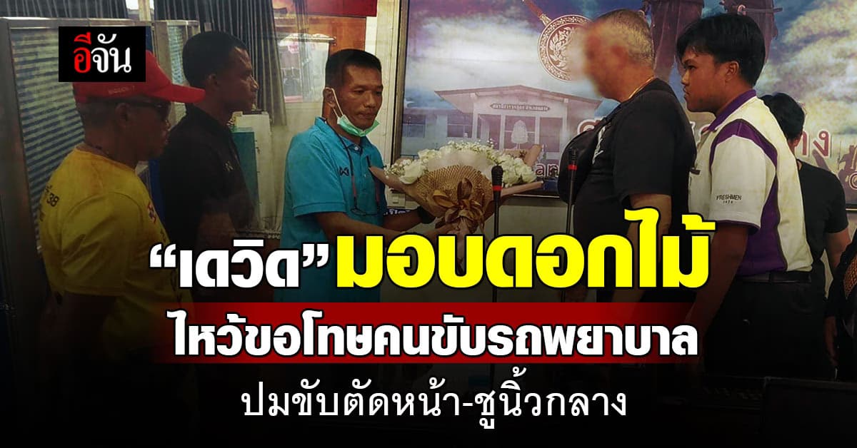 “เดวิด” ฝรั่งเตะหมอ มอบดอกไม้ไหว้ขอโทษ คนขับรถพยาบาล ปมขับตัดหน้า-ชูนิ้วกลาง