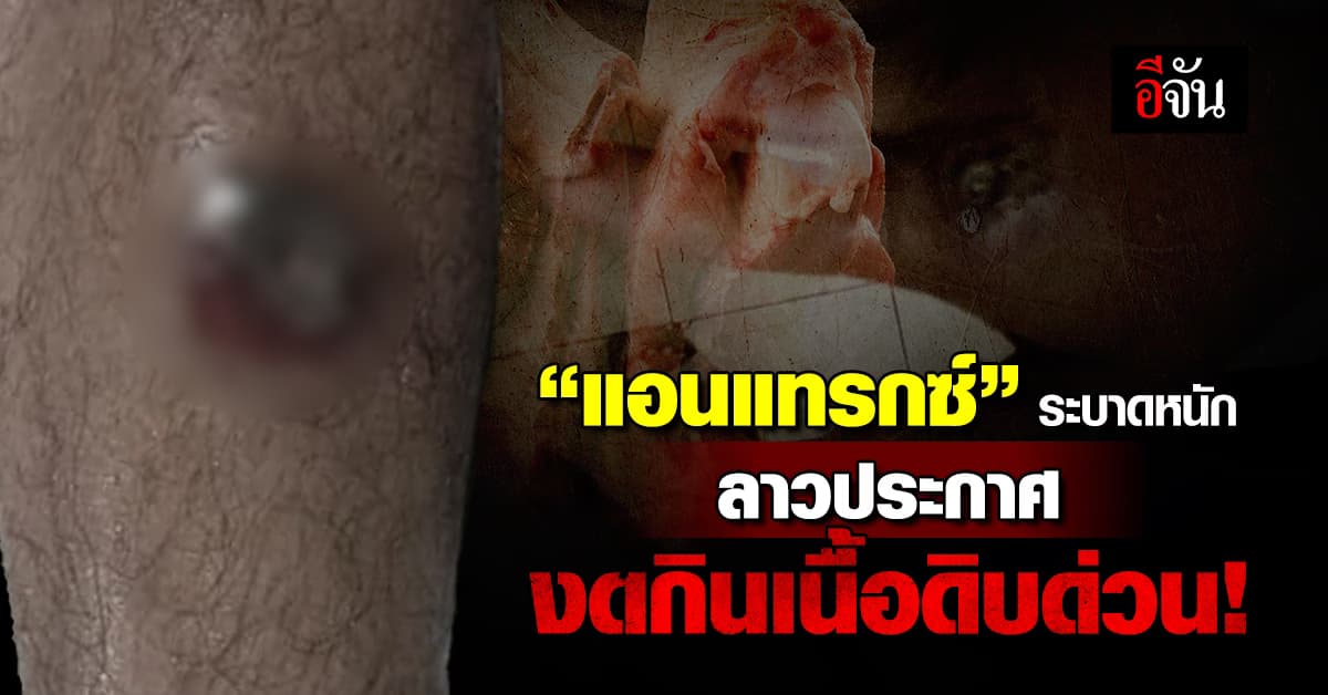 อวสานซอยจุ๊! ลาวประกาศ งดกินเนื้อดิบ ด่วน! หลังโรคแอนแทรกซ์ระบาด