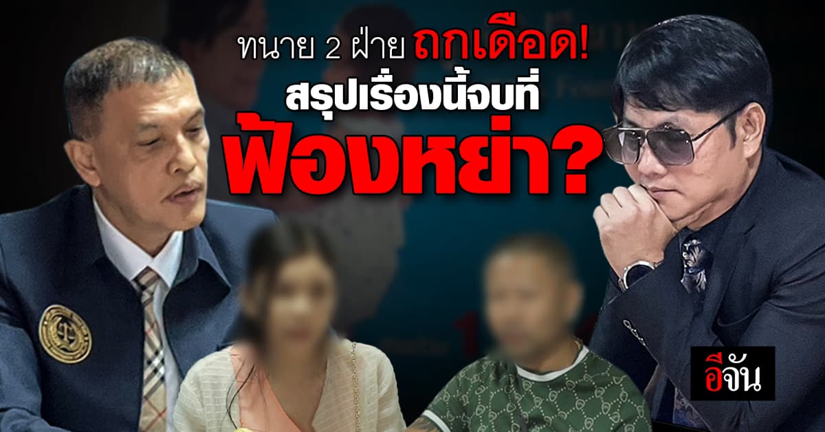 ทนายถกเดือด! หลังสามี นัดเคลียร์ใจ ภรรยา อดีตผู้สมัคร สส. อีกรอบ