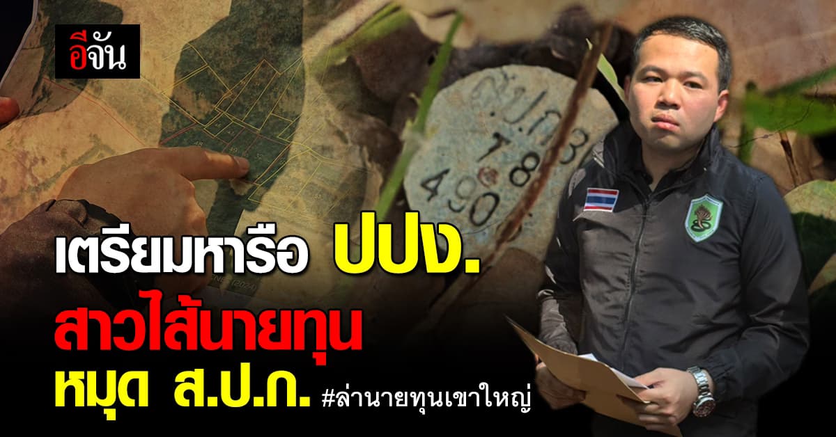 ธนดล เตรียมหารือ ปปง. ชี้ หมุด ส.ป.ก.โคราช มีนายทุนเบื้องหลัง