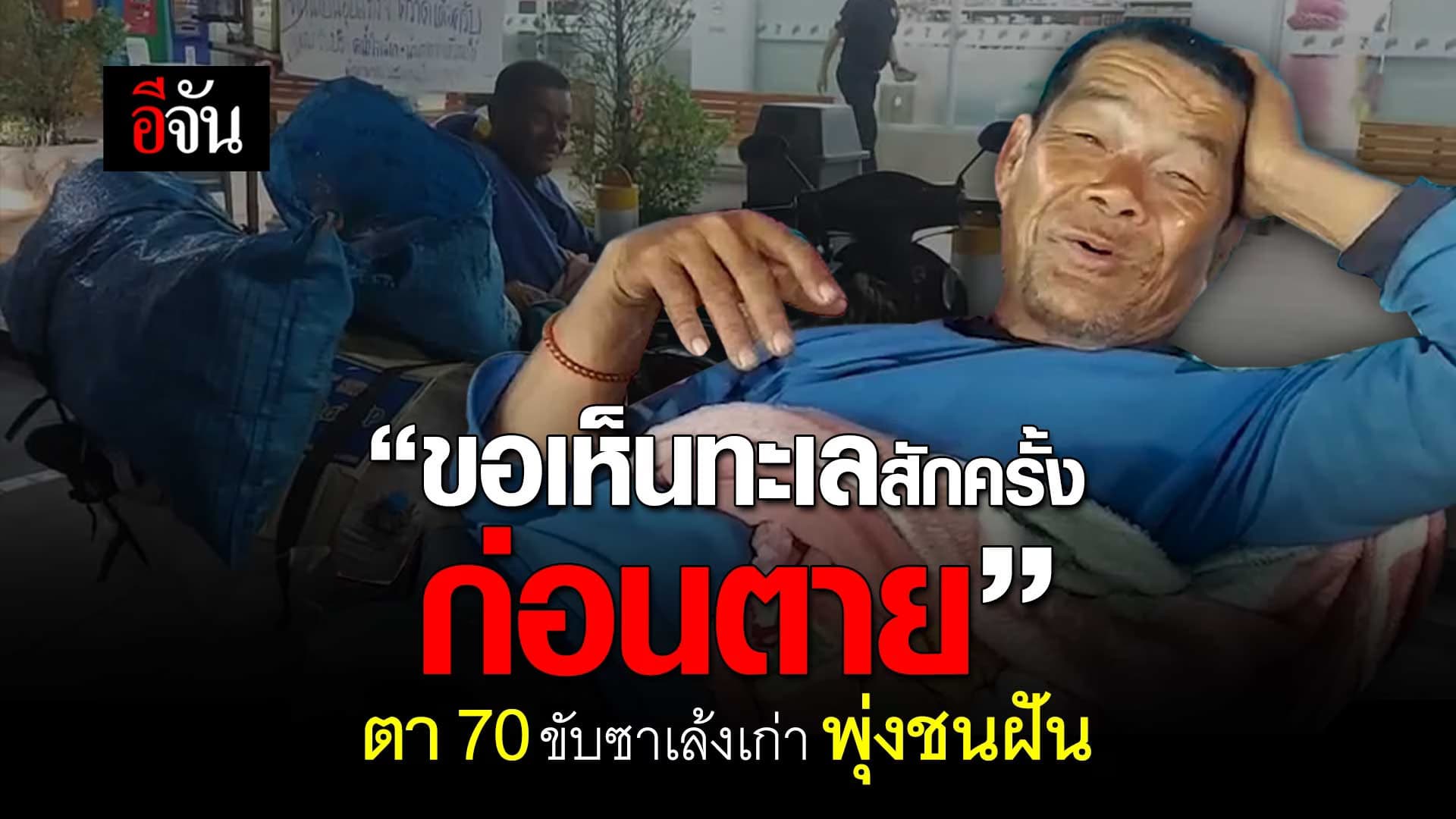 🎬 ตาหลอย วัย 70 ขับซาเล้งทำตามฝัน อยากเห็นทะเล สักครั้งก่อนตาย