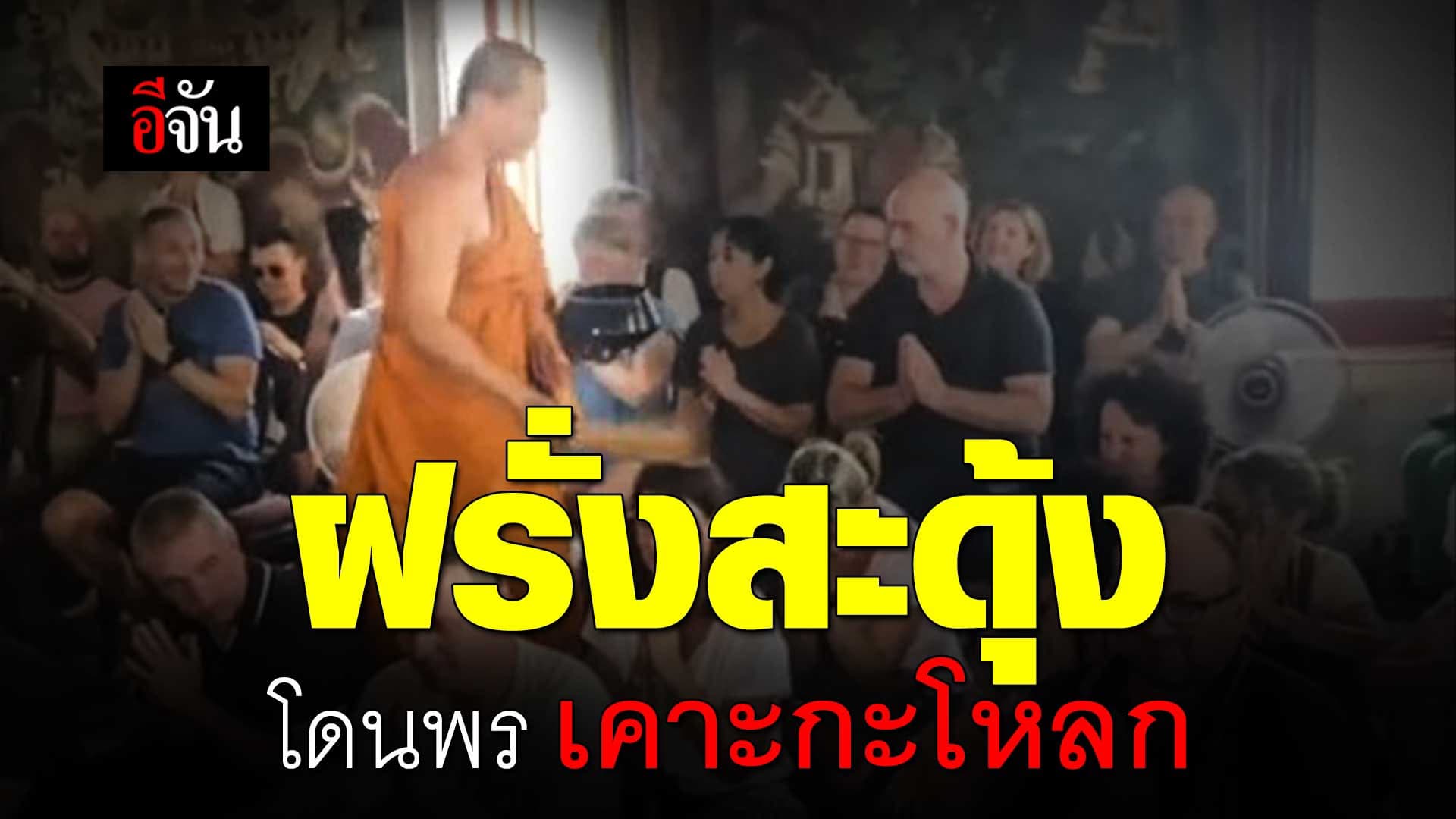 🎬 ฝรั่งสะดุ้ง โดนพร เคาะกะโหลก