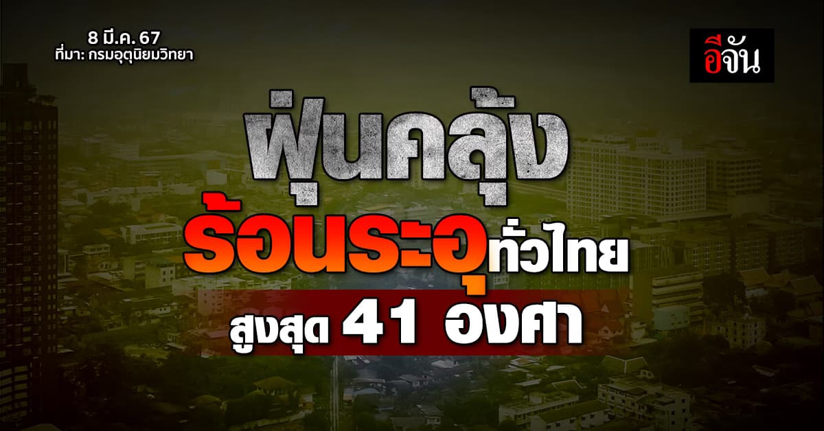 สภาพอากาศวันนี้ (8 มี.ค.67) อุตุฯ ชี้ ทั่วไทยร้อนระอุ-ฝุ่นคลุ้ง
