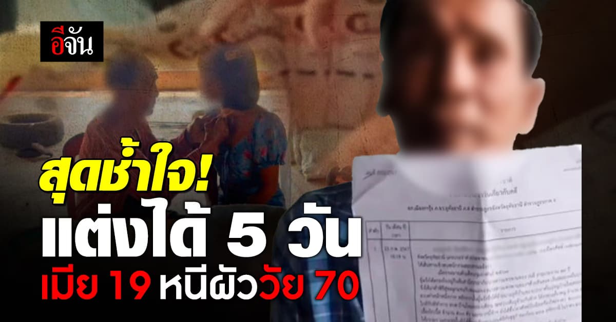 ตาวัย 70 ช้ำใจ แต่ง 5 วัน เมีย 19 หนีไปอยู่กับชายอื่น