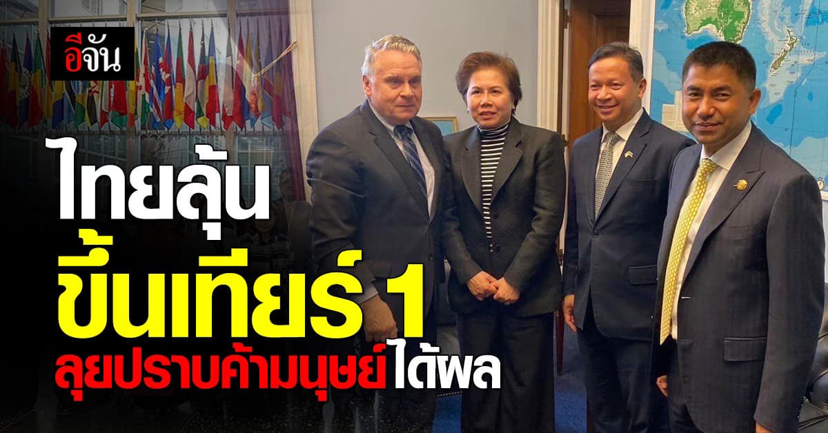 ไทยลุ้น ขยับขึ้นเทียร์ 1 หลังบังคับใช้กฎหมาย ปราบปรามค้ามนุษย์ได้ผล