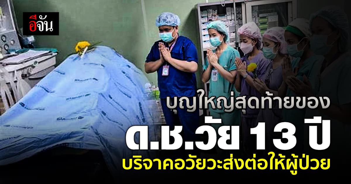 กุศลยิ่งใหญ่ ครอบครัวบริจาคอวัยวะเด็กชายวัย 13 ปี ให้ชีวิตใหม่กับผู้ป่วย
