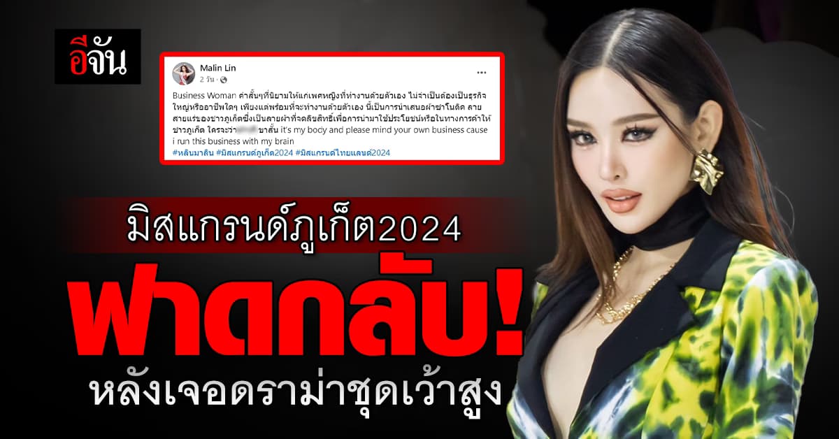 มิสแกรนด์ภูเก็ต2024 ฟาดกลับ! หลังเจอดราม่าชุดเว้าสูง โชว์บั้นท้าย