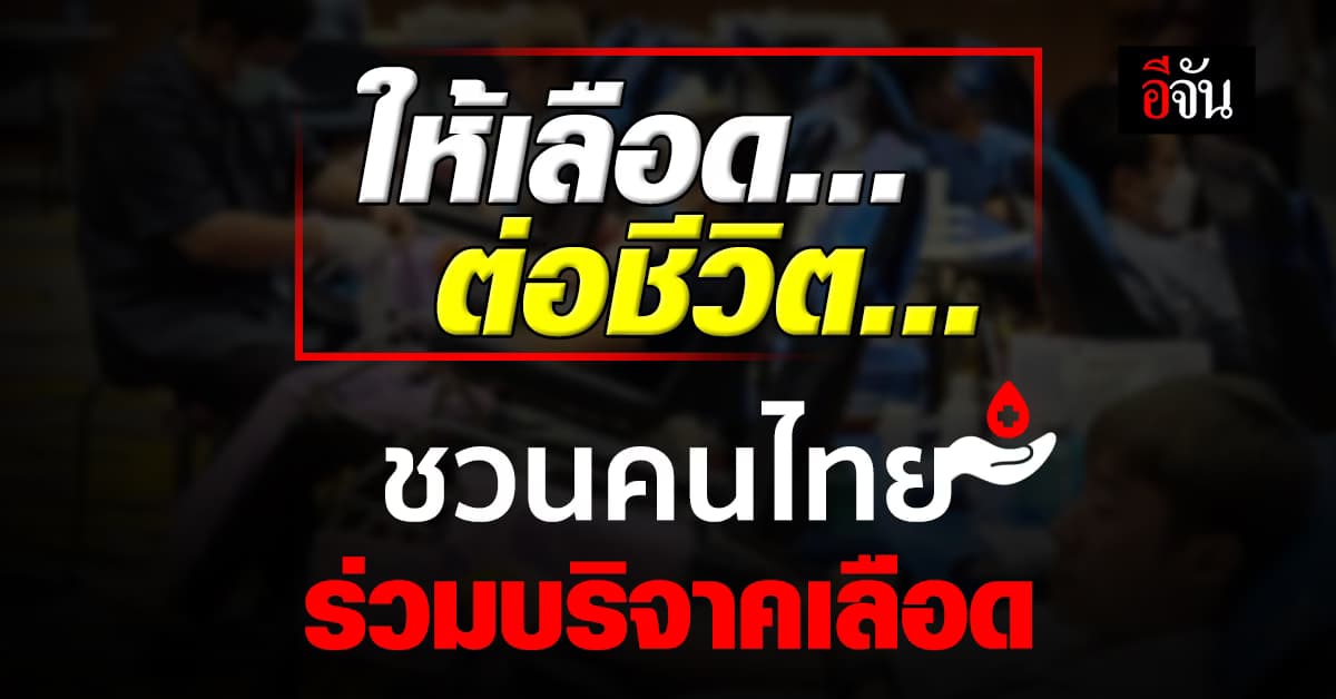 กุศลยิ่งใหญ่ รพ.เจ้าพระยา ชวนร่วม บริจาคเลือด ให้ผู้ป่วย ศิริราช