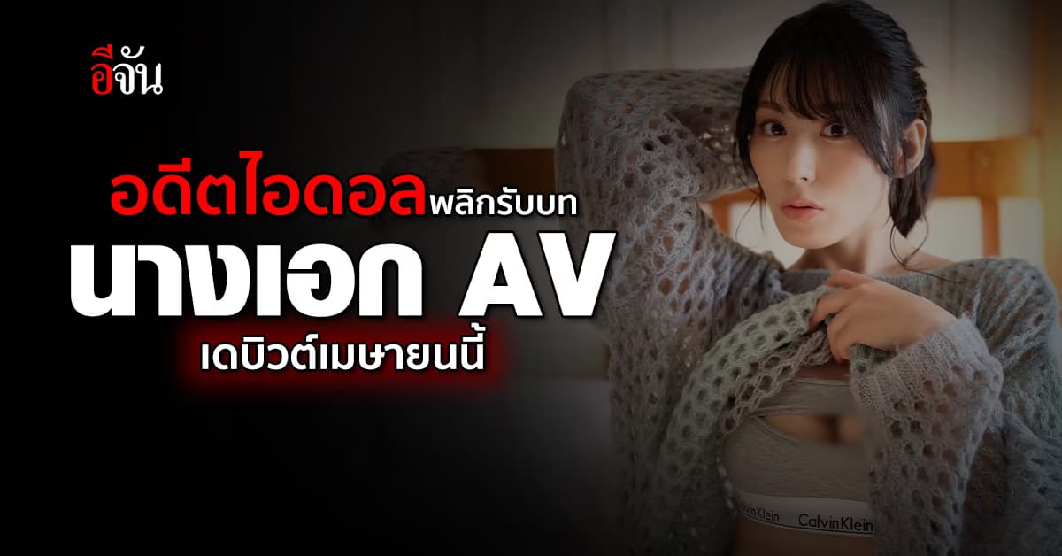 อดีตไอดอลวงดัง ผันตัวเป็นนางเอก AV เตรียมเดบิวต์ เมษายนนี้