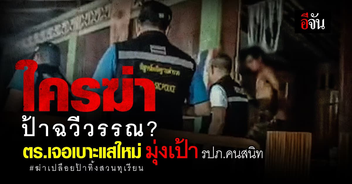 ตร.เร่งตรวจ DNA หาตัวคนฆ่า ป้าฉวีวรรณ มุ่งเป้า รปภ.คนสนิทอาจมีเอี่ยว