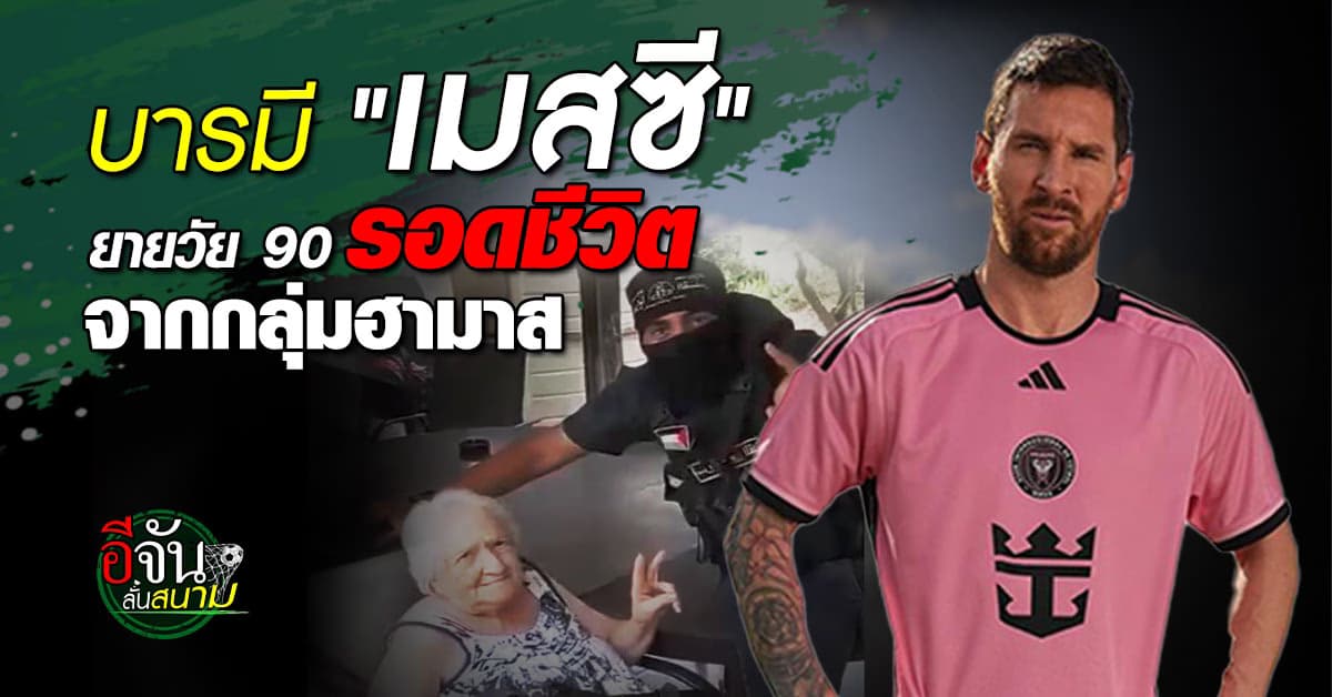ยายวัย 90 เผยนาทีชีวิต รอดถูกฮามาสจับตัว หลังอ้างชื่อ เมสซี