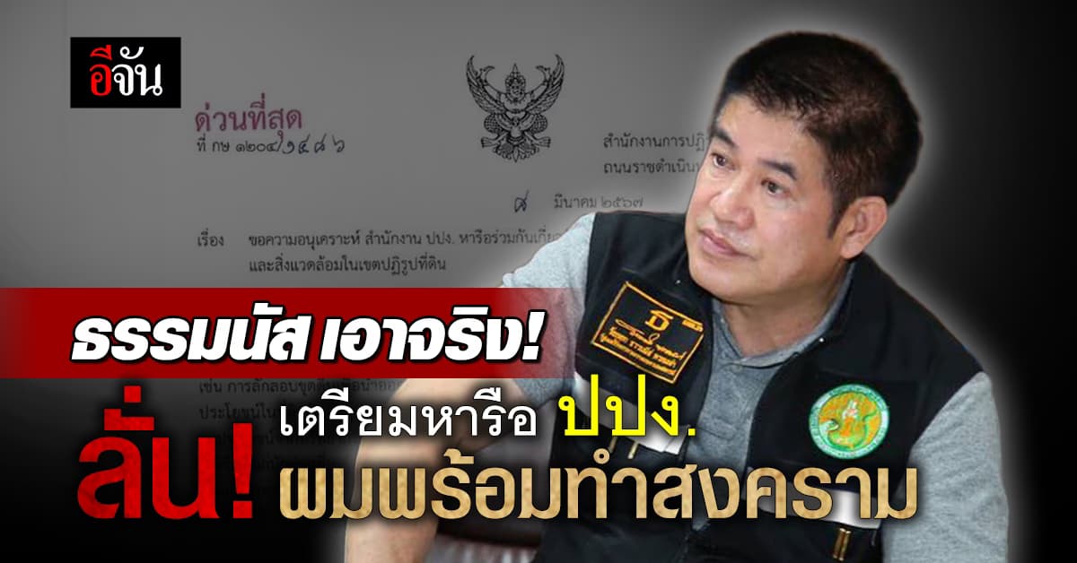 ธรรมนัส เตรียมหารือ ปปง. ล่าตัวนายทุนหิวป่า