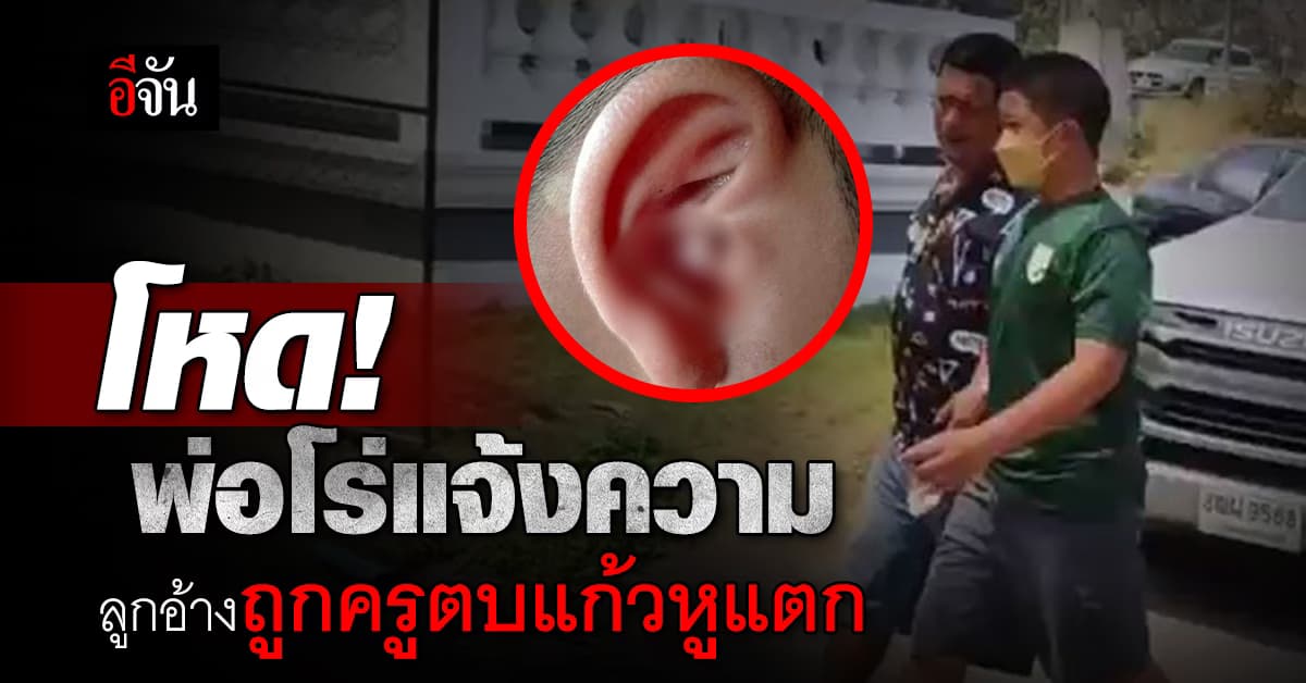 พ่อเด็ก 13 โร่แจ้งความ หลังลูกอ้าง ถูกครูฝ่ายปกครอง ตบบ้องหู เลือดออก