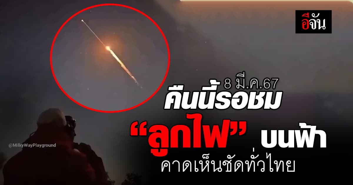 สมาคมดาราศาสตร์ไทย ชี้ คืนนี้อาจมี “ลูกไฟ” เคลื่อนผ่านท้องฟ้าไทย