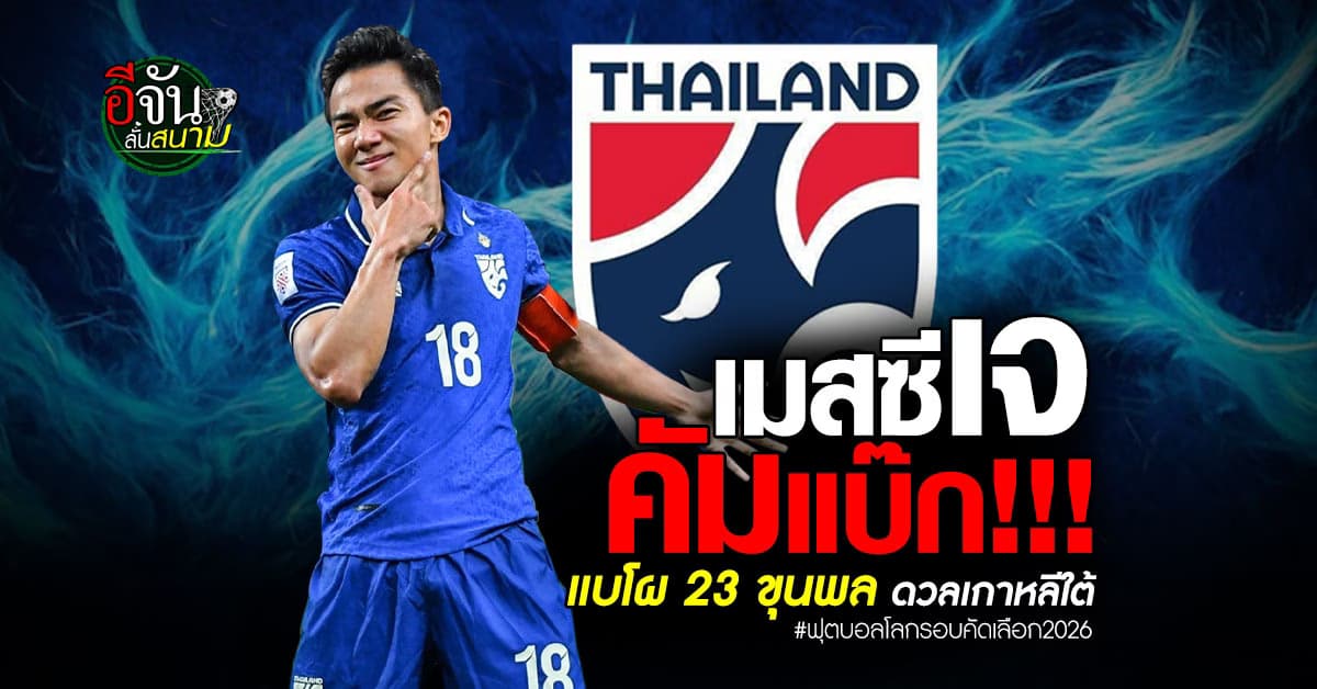 เมสซีเจคัมแบ็ก ทีมชาติไทย ประกาศ 23 ขุนพล ดวลเกาหลีใต้ คัดบอลโลก 2026 