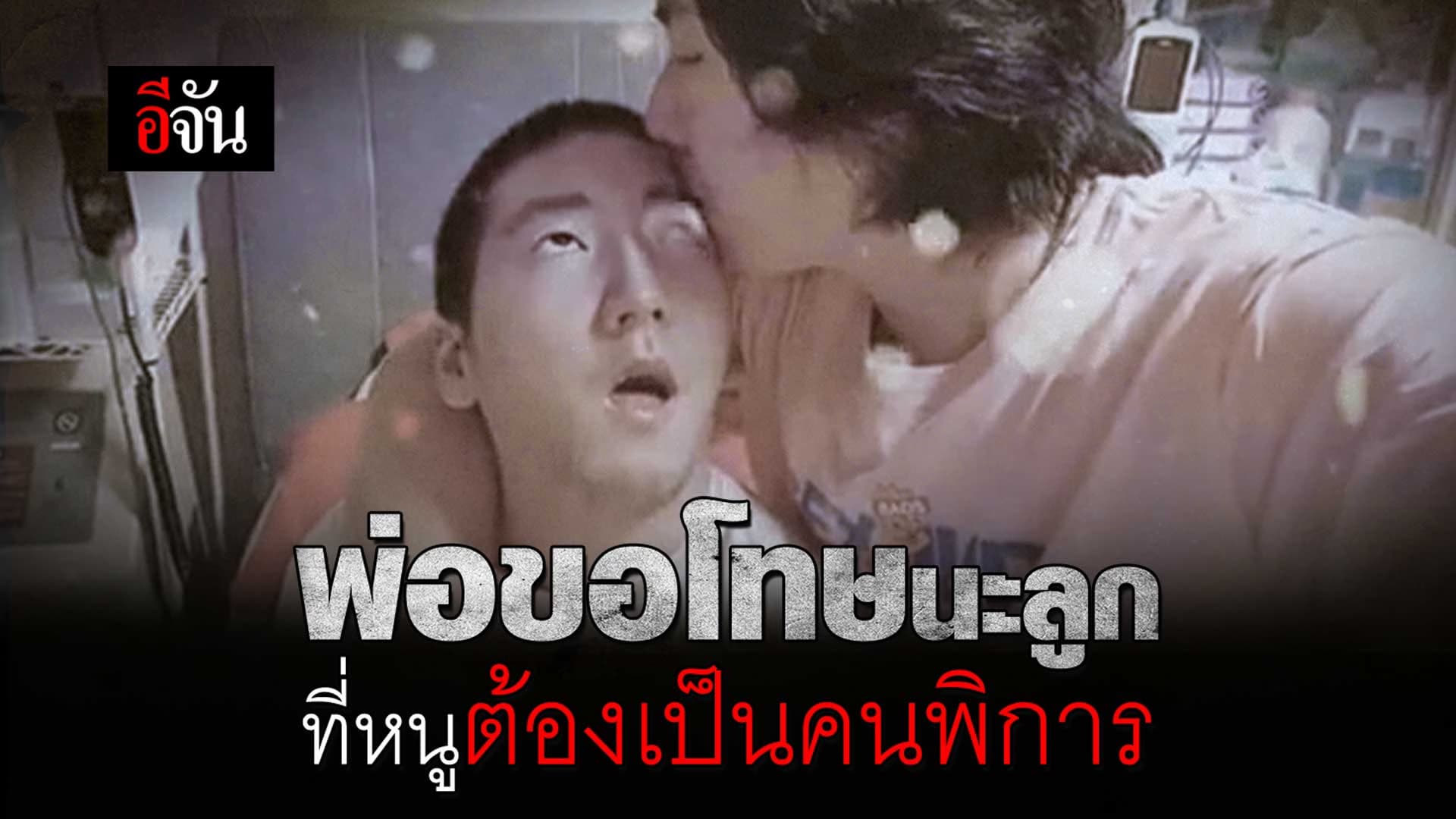 🎬 พ่อขอโทษนะลูก ที่หนูต้องเป็นคนพิการ