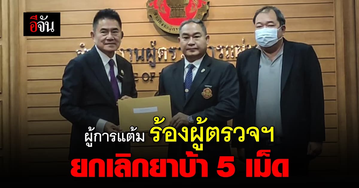 ผู้การแต้ม ร้องผู้ตรวจฯ ยกเลิกกฎยาบ้า 5 เม็ด หวั่นทำคนเสพ-ค้าพุ่ง