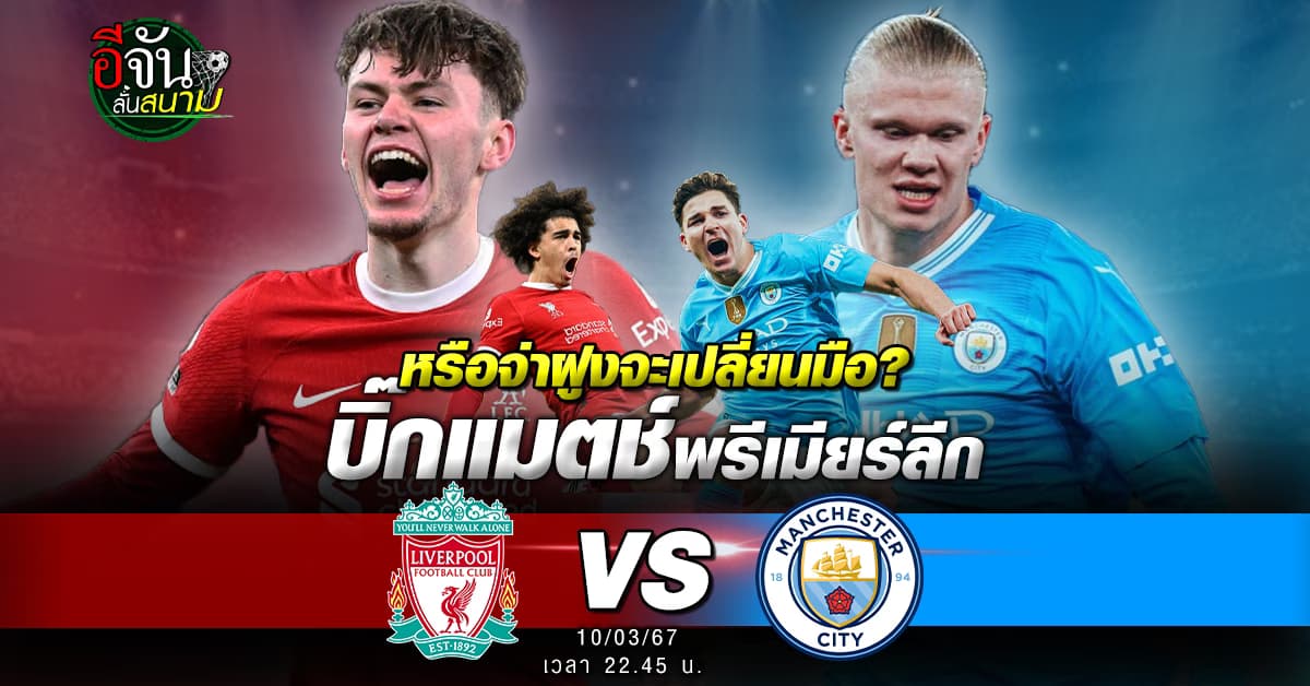 บิ๊กแมตช์พรีเมียร์ลีก ลิเวอร์พูล ดวล แมนซิตี้ ศึกนี้มีจ่าฝูงเป็นเดิมพัน