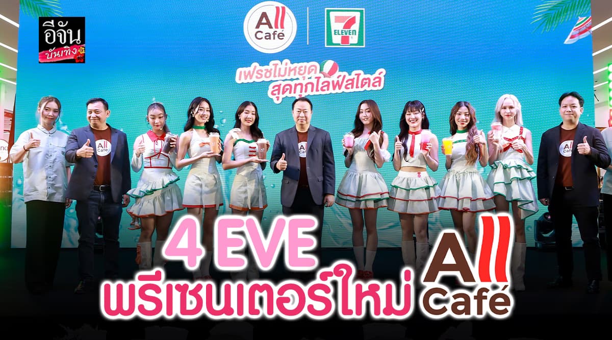สาวๆวง​ 4EVE พรีเซนเตอร์ใหม่​ ของ​ All Café