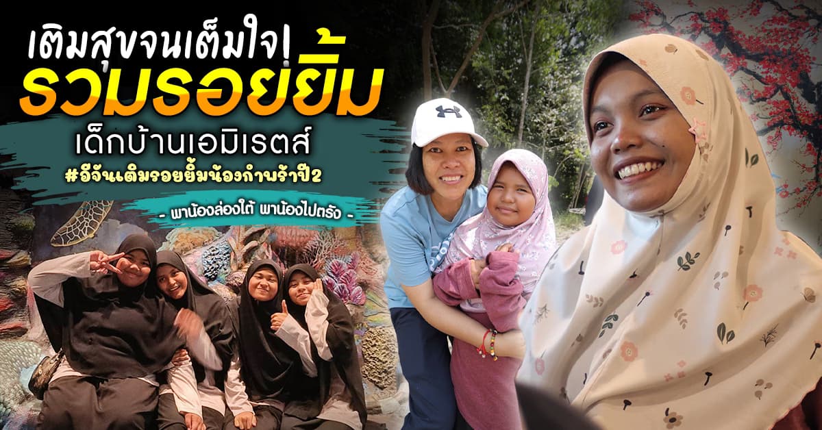 อีจันพาน้องล่องใต้ พาน้องไปตรัง เติมยิ้ม เด็กกำพร้าบ้านเอมิเรตส์ ปี 2