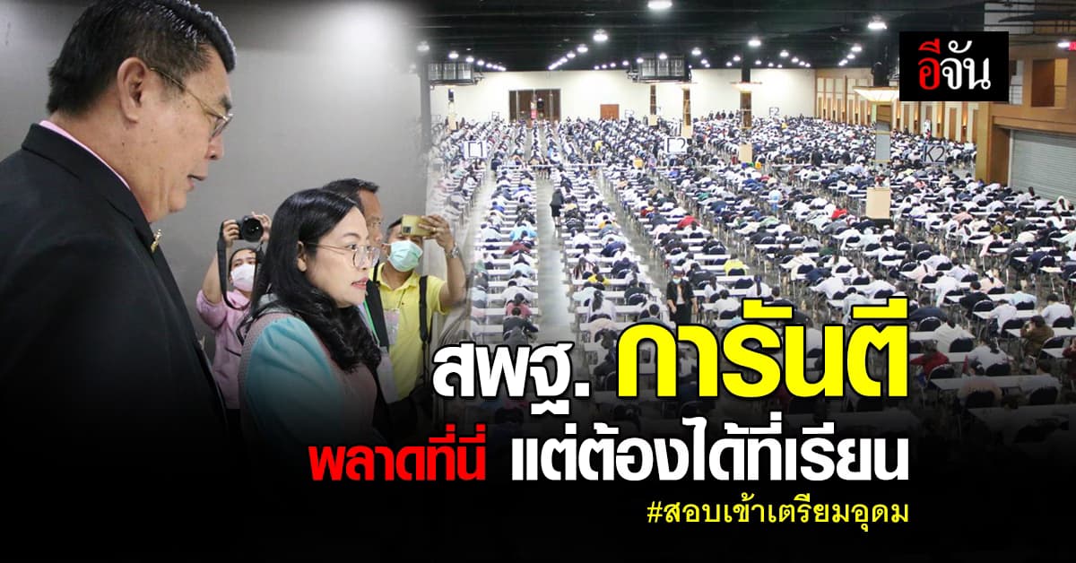 สพฐ. ตรวจสนามสอบเข้าเตรียมอุดม ยืนยัน พลาดที่นี่ แต่เด็กต้องมีที่เรียน