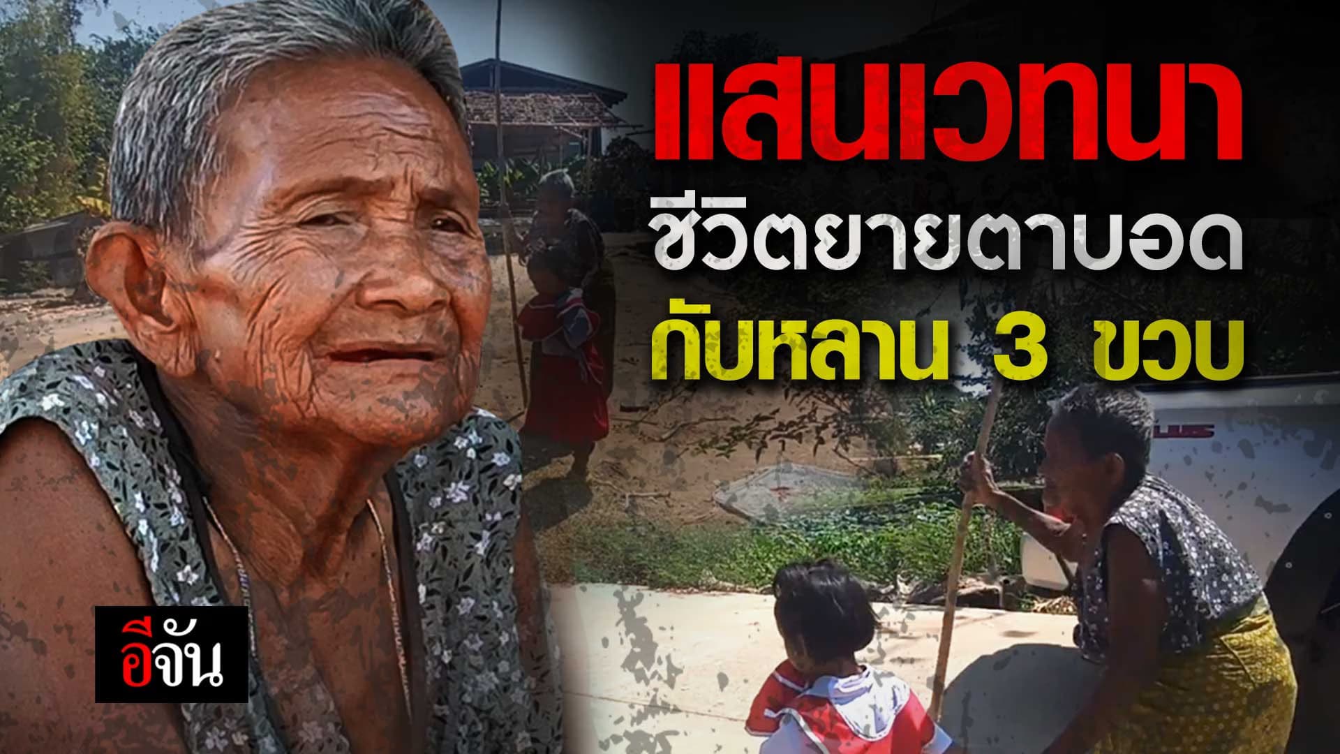 🎬 แสนเวทนา ยายตาบอด เลี้ยงเหลน 3 ขวบ เพียงลำพัง