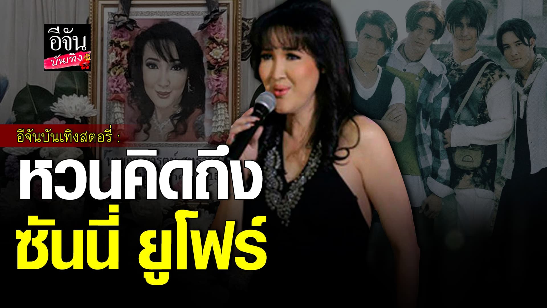 🎬คลิปบันเทิง : ซันนี่ ยูโฟร์ ผ่านมรสุมชีวิตหนัก ก่อนเสียชีวิตกะทันหัน